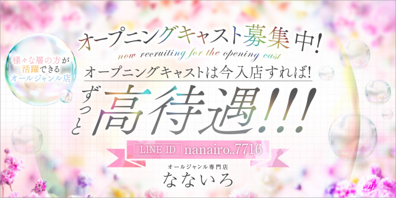 なないろ〔求人募集〕