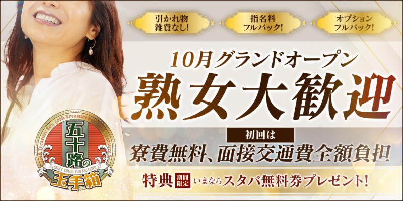 五十路の玉手箱〔求人募集〕