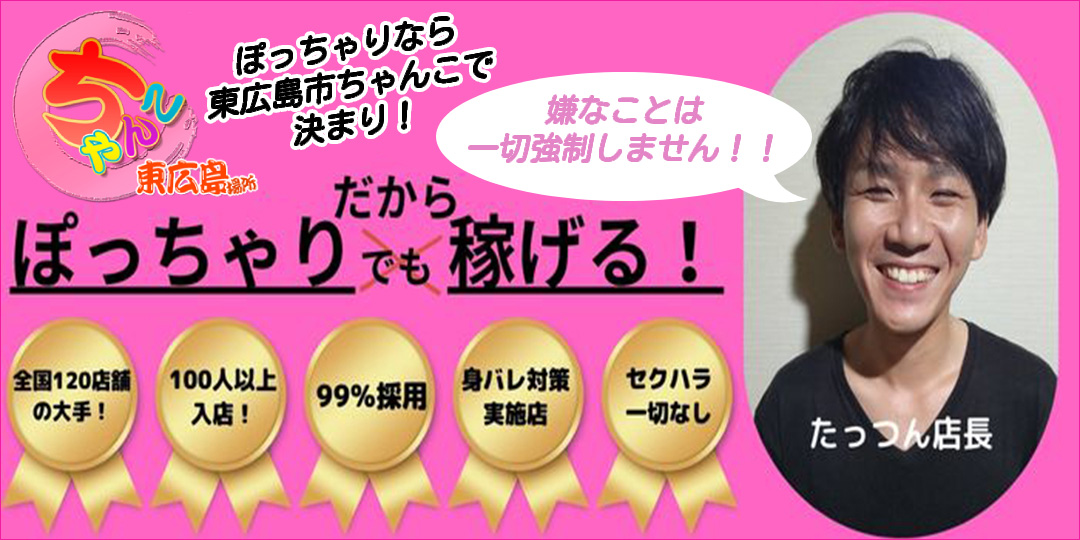 東広島ちゃんこ〔求人募集〕