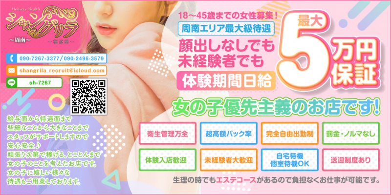 シャングリラ周南～桃源郷～ [shangri-la グループ]〔求人募集〕