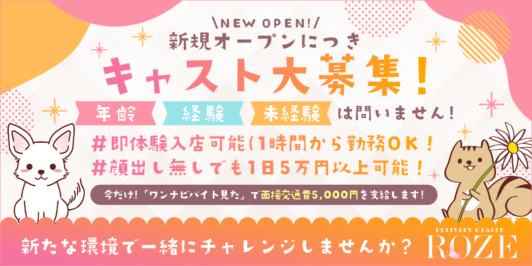 ROZE〔求人募集〕