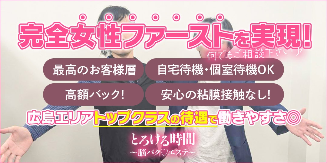 とろける時間〜脳バク♡エステ〜〔求人募集〕