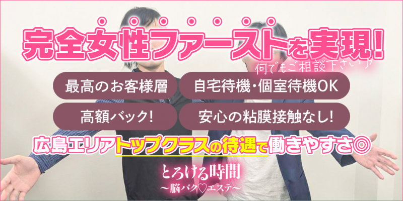 とろける時間〜脳バク♡エステ〜〔求人募集〕