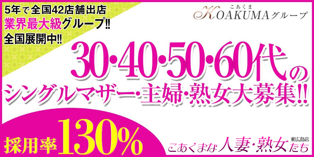 こあくまな人妻・熟女たち東広島店（KOAKUMAグループ）〔求人募集〕