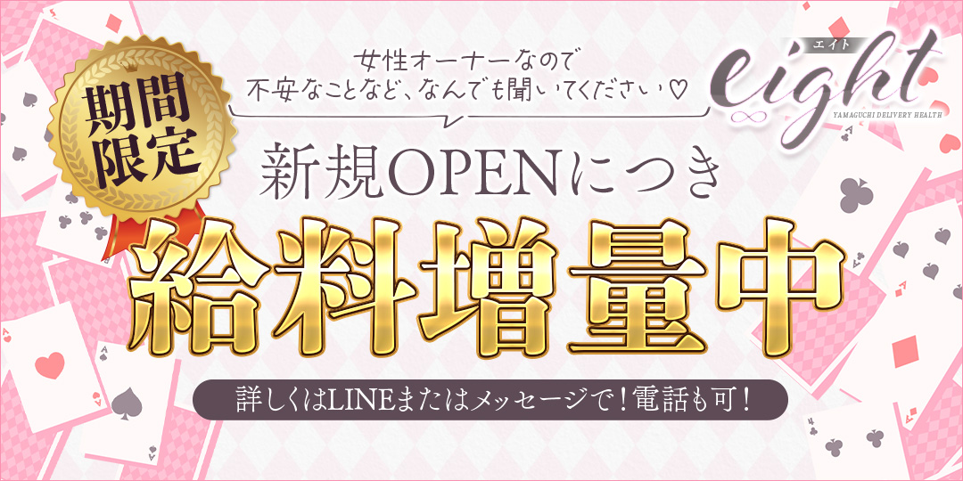 eight(エイト)〔求人募集〕