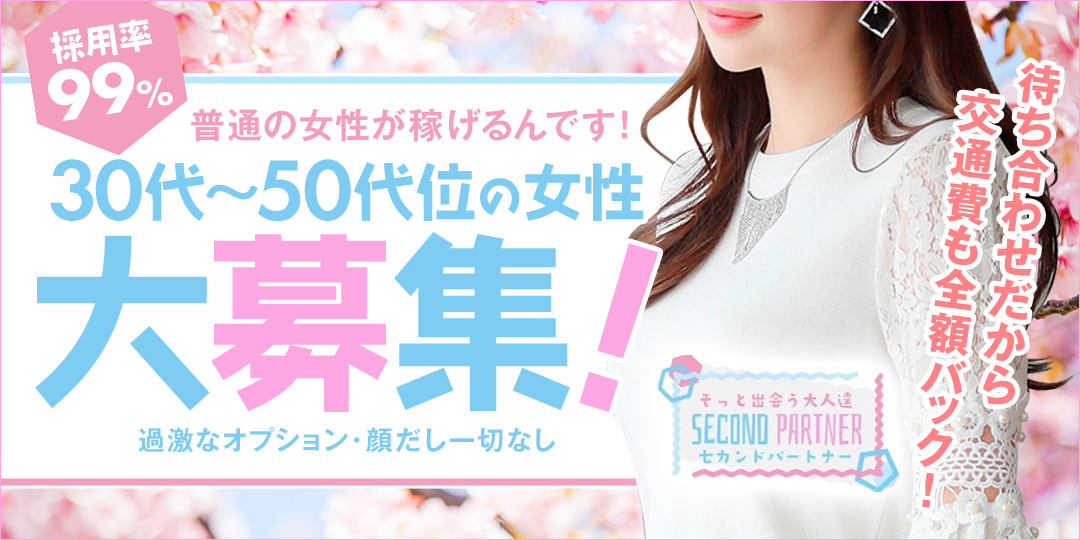 セカンドパートナー〔求人募集〕