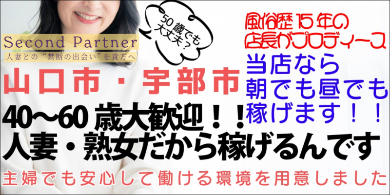 セカンドパートナー〔求人募集〕