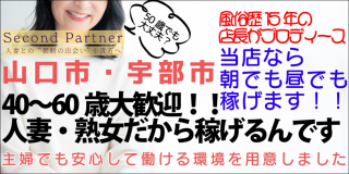 セカンドパートナー〔求人募集〕