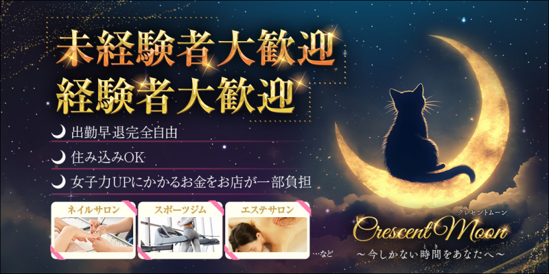 Crescent Moon(クレセントムーン)〔求人募集〕