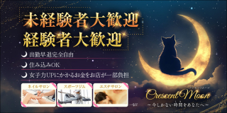 Crescent Moon(クレセントムーン)〔求人募集〕