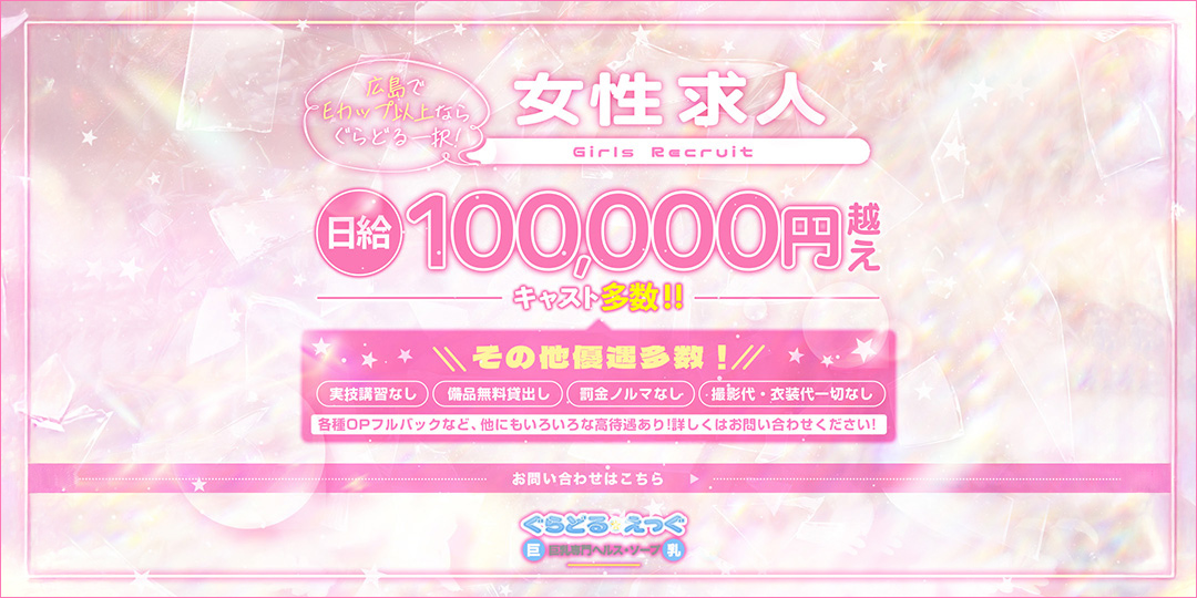 ぐらどるえっぐ〔求人募集〕