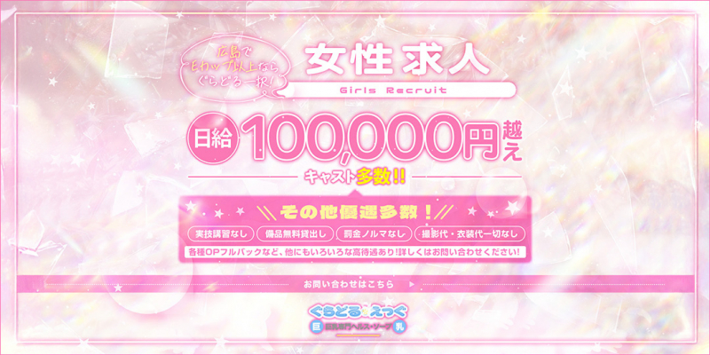 ぐらどるえっぐ〔求人募集〕
