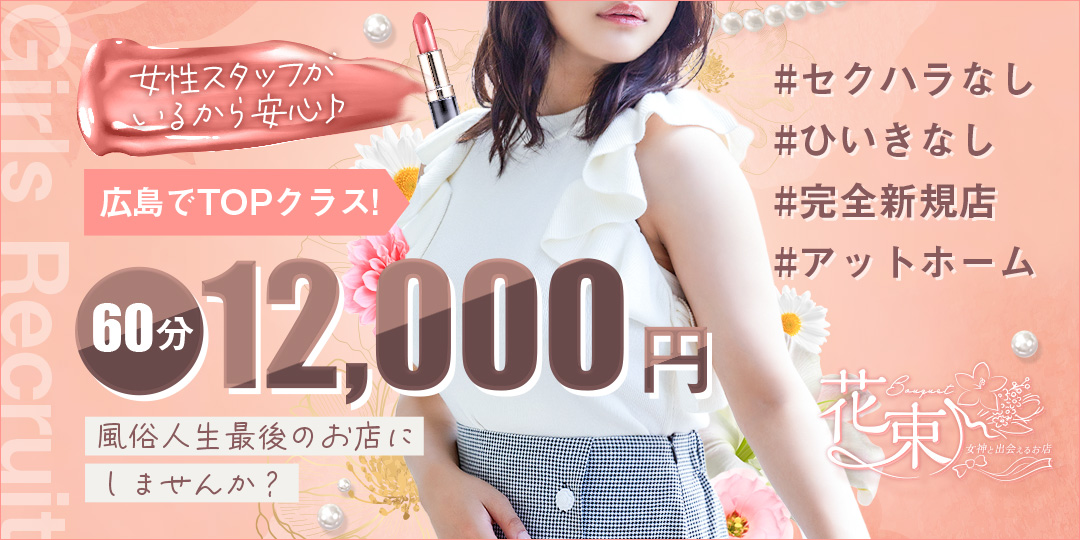 花束-女神と出会えるお店-〔求人募集〕