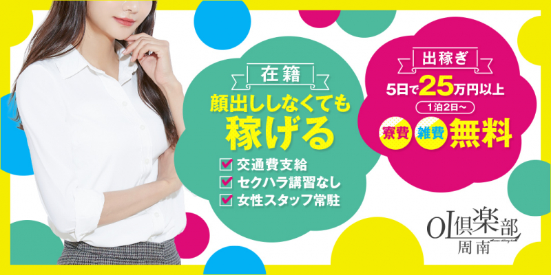 OL倶楽部周南〔求人募集〕