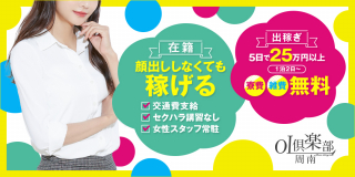 OL倶楽部周南〔求人募集〕