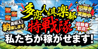 多恋人倶楽部周南〔求人募集〕