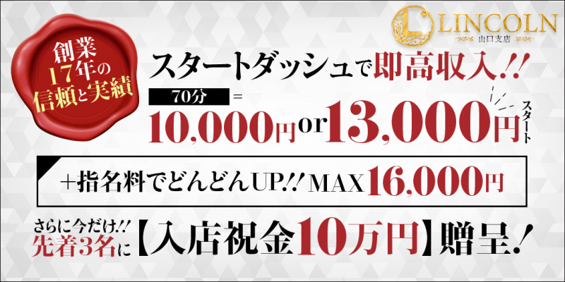 【オススメ】リンカーン 山口支店〔求人募集〕