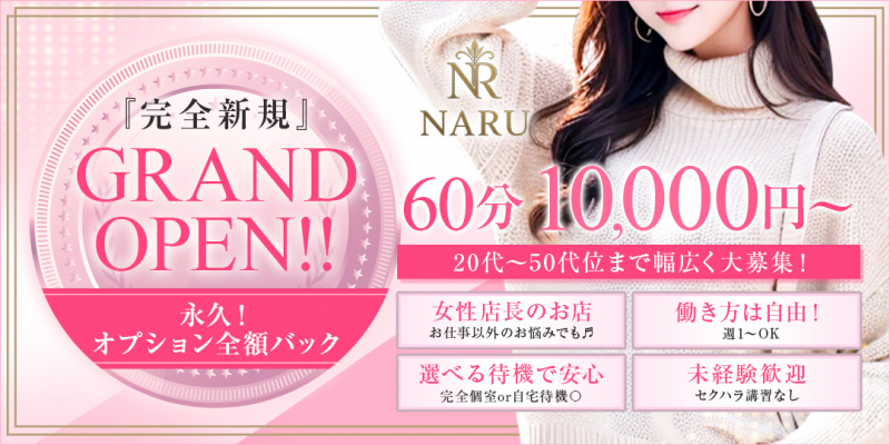 Naru〔求人募集〕