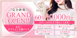 Naru〔求人募集〕