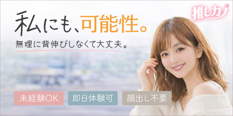 推しカノ〔求人募集〕