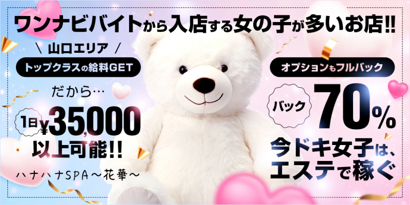 ハナハナSPA~花華~〔求人募集〕