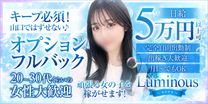 ルミナス〔求人募集〕